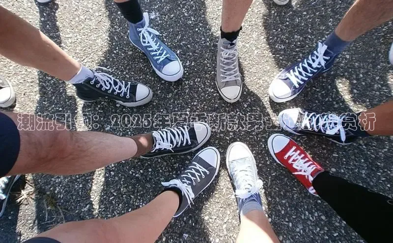 潮流引领：2025年夏季新款男士运动鞋赏析