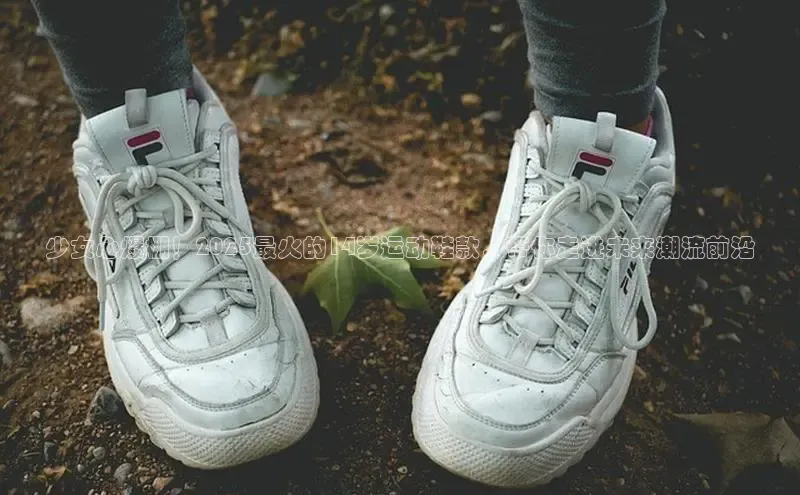 少女心爆棚！2025最火的14岁运动鞋款，带你走进未来潮流前沿