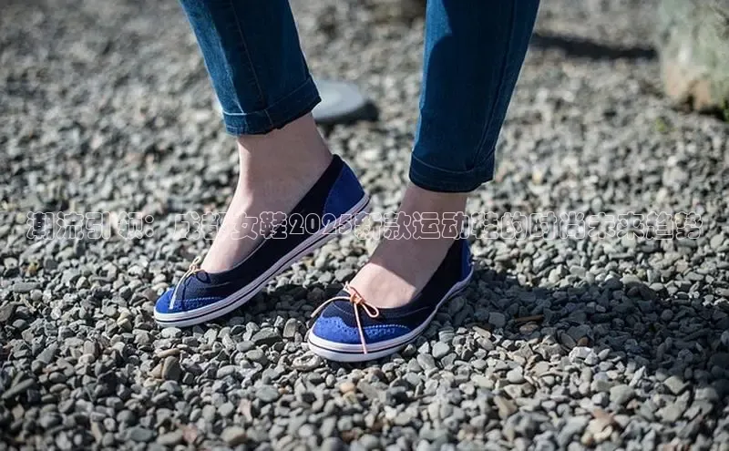 潮流引领：成都女鞋2025新款运动鞋的时尚未来趋势