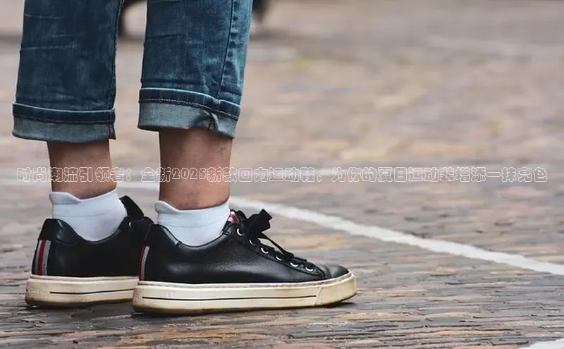 时尚潮流引领者：全新2025新款回力运动鞋，为你的夏日运动装增添一抹亮色