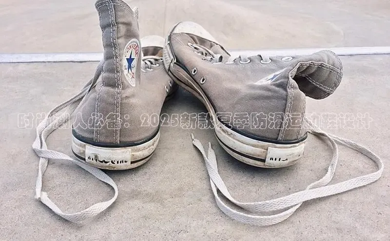 时尚潮人必备：2025新款夏季防滑运动鞋设计