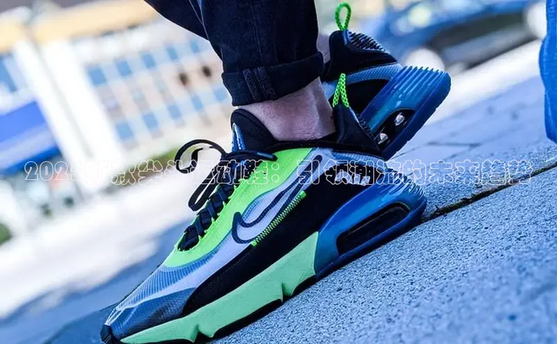 2025新款尖头运动鞋：引领潮流的未来趋势