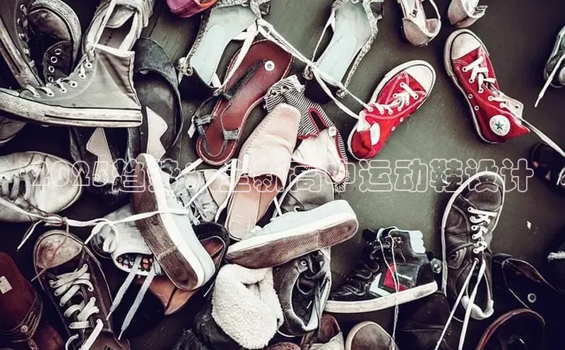 2025趋势：全新高中运动鞋设计