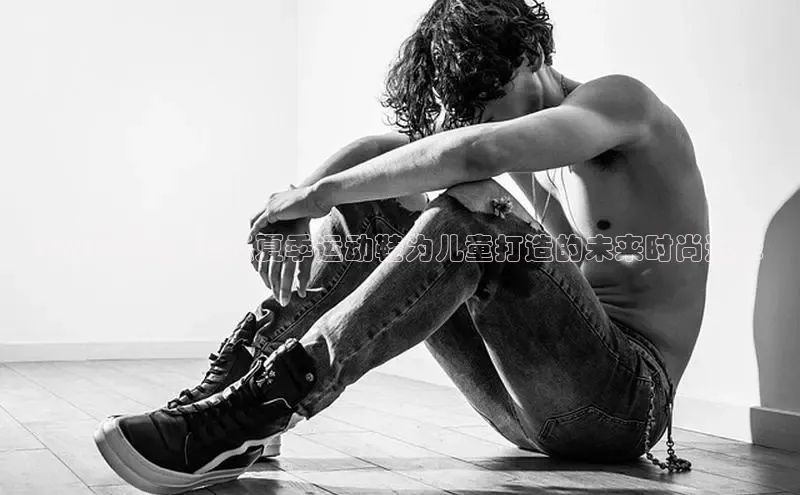 2025猎豹：斐乐夏季运动鞋为儿童打造的未来时尚选择