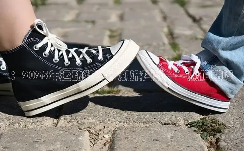 ：2025年运动鞋设计潮流趋势——颜值巅峰