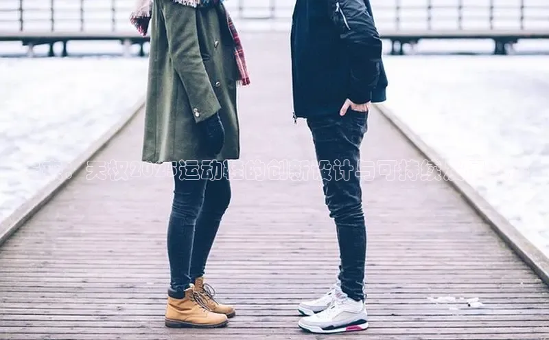 未来：天权2025运动鞋的创新设计与可持续发展之路