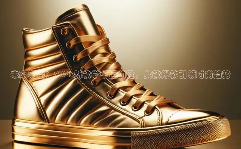 未来潮流：2025新款学车运动鞋，女款爆款引领时尚趋势