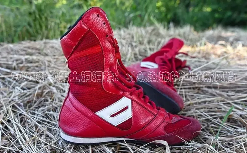 2025新款男士洞洞鞋：引领潮流的运动新风尚