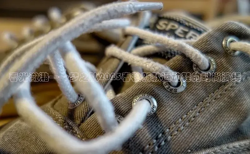 春光潋滟——梦之队2025春秋新款运动鞋的时尚演绎