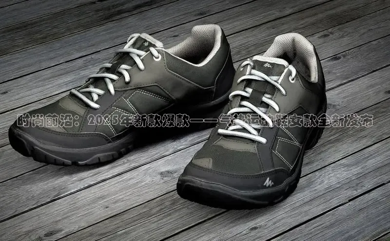 时尚前沿：2025年新款爆款——气垫运动鞋女款全新发布