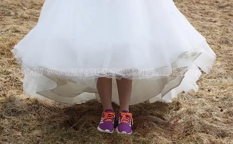 潮流升级！2025新款运动鞋女款高领热销中，带你踏上时尚之旅