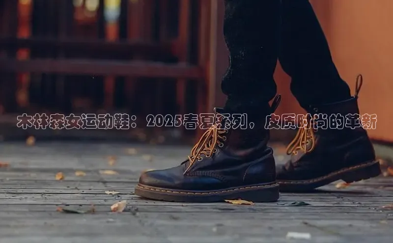 木林森女运动鞋：2025春夏系列，皮质时尚的革新